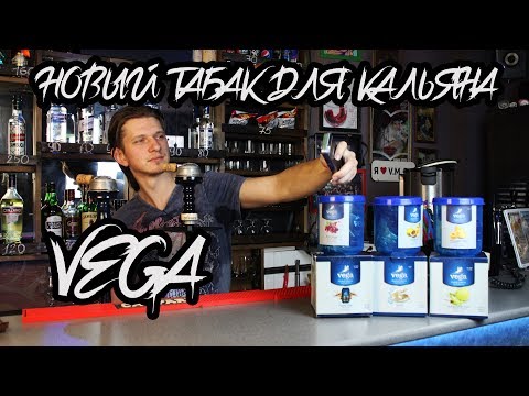 НОВЫЙ ТАБАК ДЛЯ КАЛЬЯНА VEGA