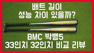 배트 길이에 따른 성능차이가 있을까? 33인치 32인치 두 배트를 비교해서 쳐봤습니다. (BMC 박뱅5)