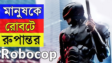 মানুষকে রোবটে রুপান্তর - Robocop 2016 movie review - random video channel - savage420