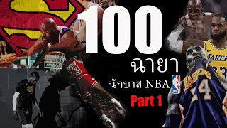 100 ฉายาของนักบาสเกตบอล NBA (Part 1/2)