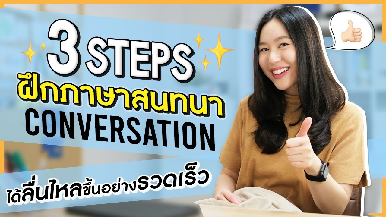 3 Steps ฝึกภาษาให้พูดสนทนาได้ลื่นไหลขึ้นอย่างรวดเร็ว | Conversation