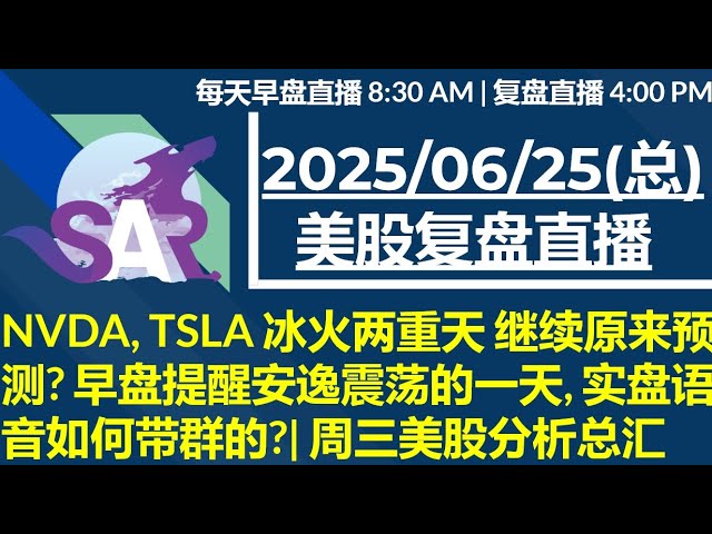 美股直播06/25[复盘] NVDA, TSLA 冰火两重天 继续原来预测? 早盘提醒安逸震荡的一天, 实盘语音如何带群的?| 周三美股分析总汇