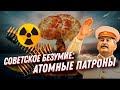 САМОЕ СТРАШНОЕ оружие в мире! Атомные патроны — безумие СССР