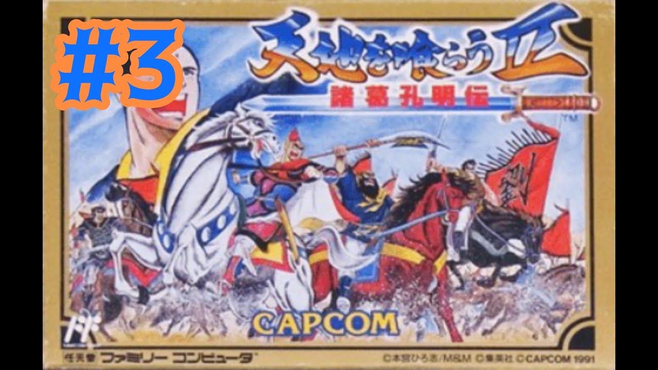 片腕プレイヤー　天地を喰らう２諸葛孔明伝やるやで‼️#3