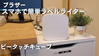 【ブラザー】ラベルライター ピータッチキューブ PT-P300BT