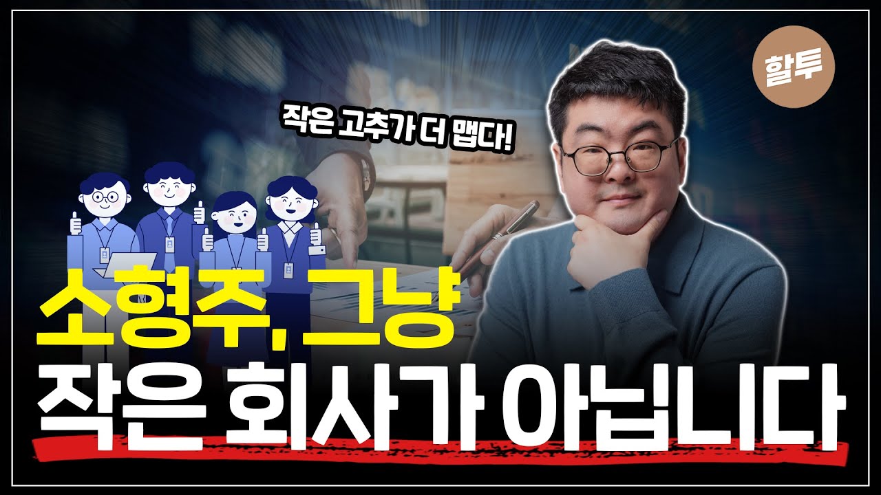 835. 소형주 4억 매수 완료 +소형주  3대 편견을 깨 봅니다.