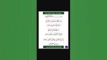 سورة الدخان - سورة 44 - اية 40-38