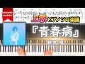 【楽譜】『青春病/藤井 風』上級ピアノ楽譜|Seishun Sick - Fujii Kaze