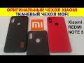 Оригинальный чехол xiaomi redmi note 5 и тканевый чехол Mofi с Aliexpress