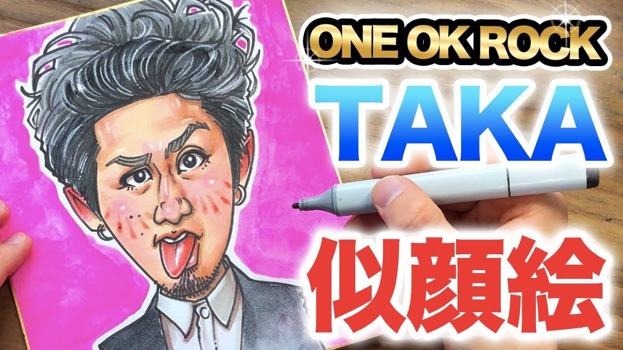 似顔絵の描き方 One Ok Rock Takaさんの似顔絵 描いてみた 似顔絵の描き方 メイキング Youtube