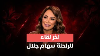 كلام الناس| سهام جلال وأحمد السقا وطلبها من أمير كرارة .. لقاء سهام جلال مع ياسمين عز