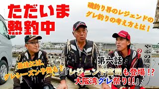 ただいま熱釣中　第六話「レジェンド宮川も登場！大阪湾グレ祭り！！　」