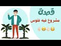       قصة مشروع فيه فلوس       