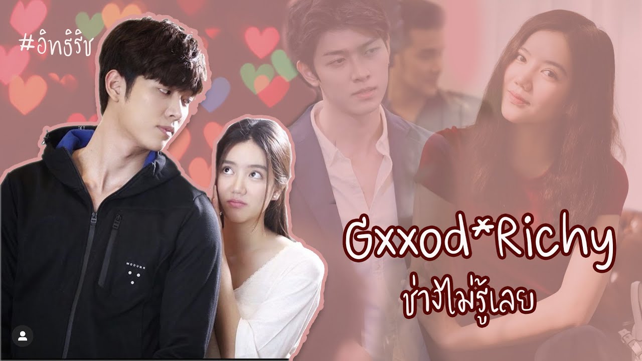 ก็อตริชชี่ l ช่างไม่รู้เลย #อิทธิริช #ริชชี่ที่แปลว่าของก็อต