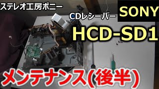 [PONY-修理]「HCD-SD1/SONY(2)」JMD-7用CDレシーバーのメンテナンス（後半） [Auto Translation to English]