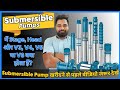 Submersible Water Pump कैसे खरीदें - Stage, Head और V3, V4, V5 या V6 क्या होता हैं?