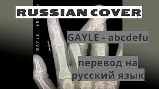 GAYLE - abcdefu на русском cover, кавер перевод на русский RUSSIAN COVER Daniya Kul