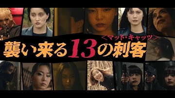 映画『MAD CATS』予告編