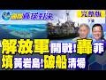解放軍實彈演訓 教訓菲律賓!黃岩島爭霸戰!"破船"清場 小馬可仕崩潰｜【國際直球對決完整版下集】@全球大視野Global_Vision