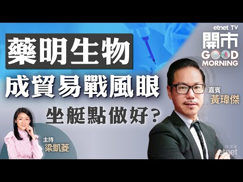 2022-02-08｜藥明生物坐艇點算好🥲師傅教路：點判斷強勢股止蝕時機、急跌後點脫險🚨中移動回購在即 吼位止賺❓｜嘉賓：黃瑋傑｜開市Good Morning｜etnet