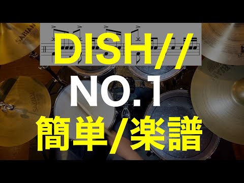 No.1/ドラム簡単ver/ドラム楽譜/動く譜面あり/DIAH//僕のヒーローアカデミア第5期OPテーマ/MY HERO ACADEMIA OPENING THEME