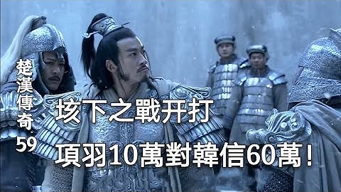 楚漢傳奇59：垓下之戰，項羽10萬對韓信60萬！項羽首嘗失敗的滋味 - 天天要聞