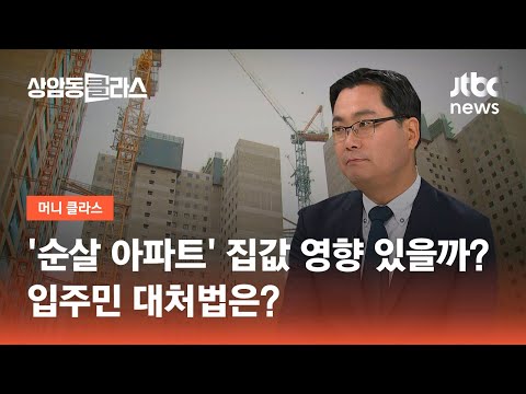 &amp;#39;철근 누락 <strong>아파트</strong>&amp;#39; 집값 영향 있을까…입주민 대처법은?｜김인만 부동산연구소장 / JTBC <strong>상암동</strong> 클라스