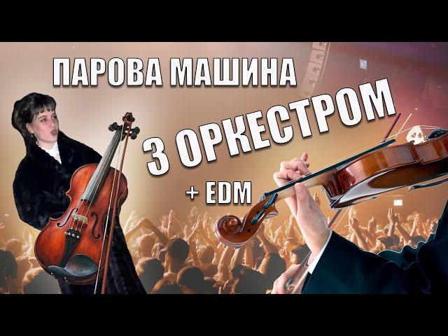 Ярина Квасній & Roland Orban & Dj Diia - Парова Машина