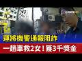 運將機警通報阻詐 一趟車救2女！獲3千獎金