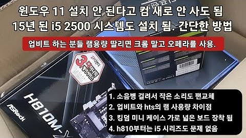 윈도우 11업글 안 된다고 컴 새로 사는 분인데, 구형컴도 윈도우 11 설치/사용 됨. 간단한 법 