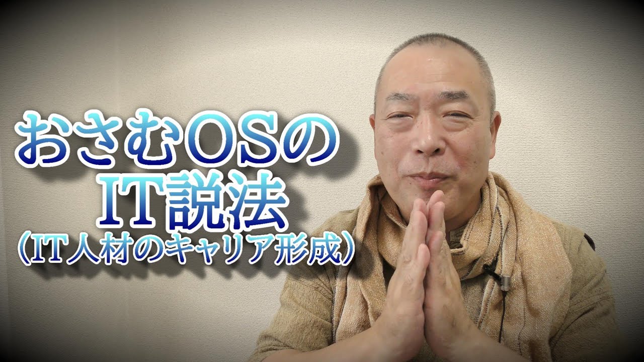 おさむ和尚のIT説法・IT人材のキャリア形成