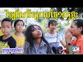 កំប្លែងអប់រំ វិប្បដិសារីក្រោយថ្ងៃ១៤ កុម្ភះ ពី នំកាក់ Bigga ,Education comedy video  from Paje team