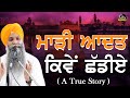 Marhi aadat kive shadiye  how to leave bad habit  bhai sarbjit singh ludhiana wale beautiful katha