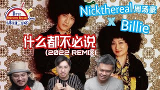 周汤豪Nickthereal X Billie比利《什么都不必说》2022 Remix || 3 Musketeers Reaction马来西亚三剑客【REACTION】【ENG SUBS】