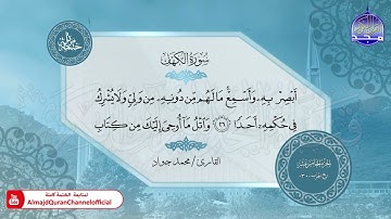 الختمة المرتلة الكاملة 🟢 سورة الكهف 🟢 القارئ محمد جواد 🟢 قناة المجد للقرآن الكريم 🟢 HD