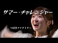 【カラオケ】サマー・チャレンジャー / つばきファクトリー