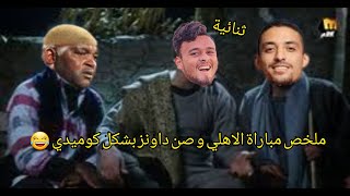 ملخص مباراة الاهلي و صن داونز بشكل كوميدي ? / TA7FEL