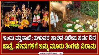 ಇಂದು ಪತ್ತನಾಜೆ ; ತುಳುವರ ಪಾಲಿನ ವಿಶೇಷ ಪರ್ವ ದಿನ | ಪತ್ತನಾಜೆಯ ವಿಶೇಷಗಳೇನು ?  - ಇಲ್ಲಿದೆ ಮಾಹಿತಿ