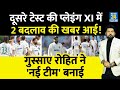 IND Vs SA 2nd Test की Playing XI में 2 बदलावों की बड़ी खबर आई! हार से गुस्साए Rohit ने नई टीम बनाई!