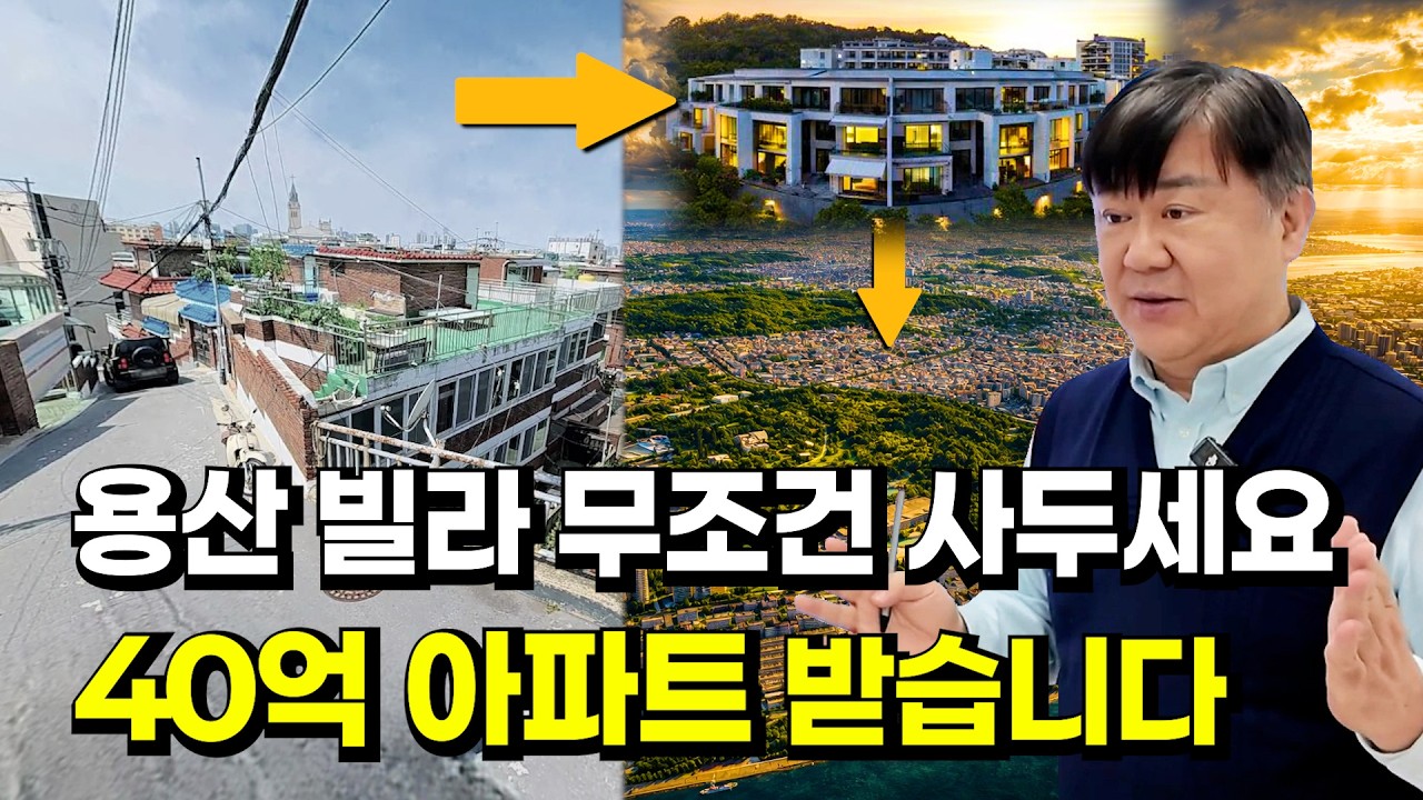 4억대로 용산에 진입할 수 있는 절호의 기회입니다 [재개발의 신]