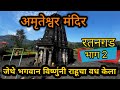 Amruteshwar mandir ratanwadi  2  amruteshwar temple  ratangad  ratangad fort  ratangad trek