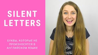видео: Silent letters  Буквы, которые не произносятся в английском языке картинка: Silent letters  Буквы, которые не произносятся в английском языке