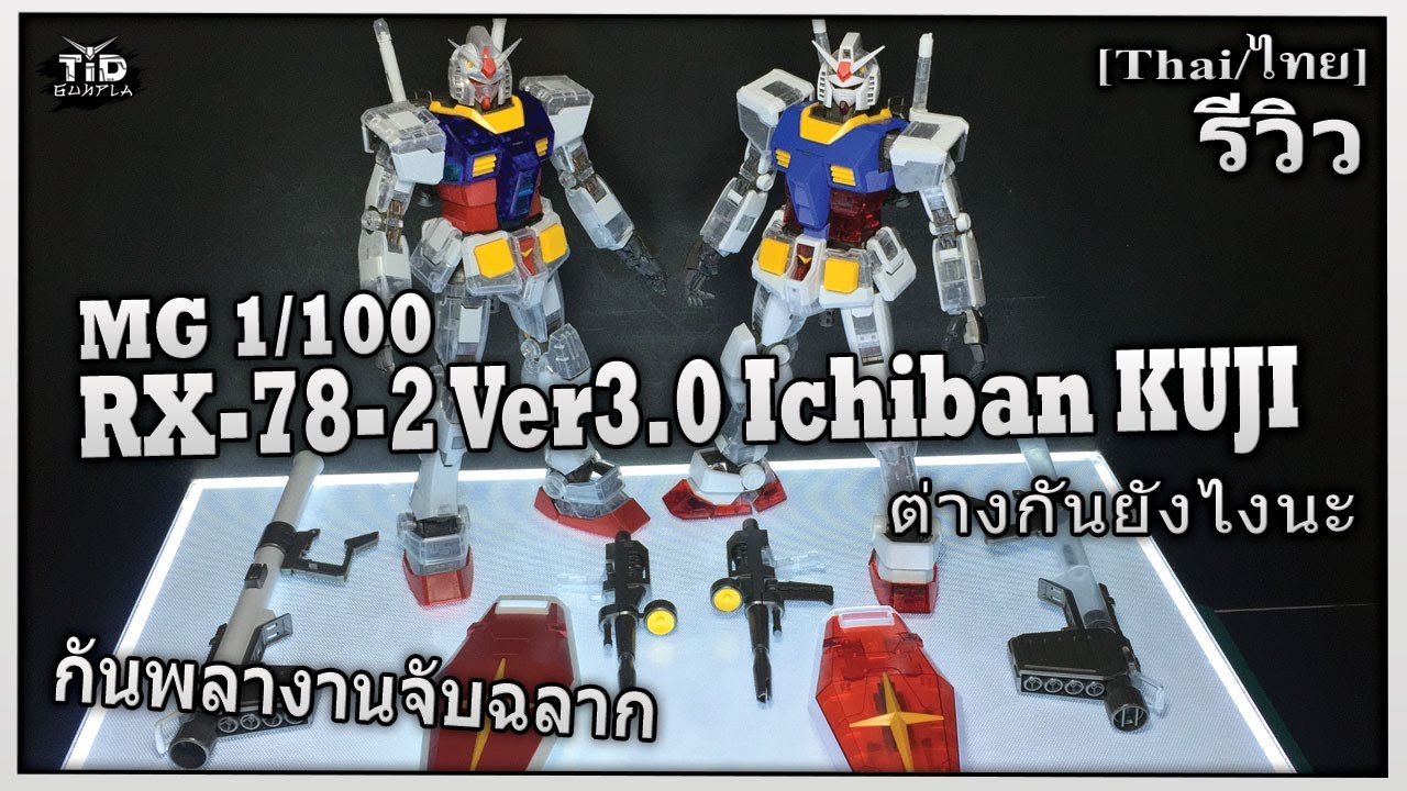 ร ว ว Mg 1 100 Rx 78 2 Gundam Ichiban Kuji ก นพลางานจ บฉลาก By Tid Gunpla Thai ไทย Youtube ร ว ว Mg 1 100 Rx 78 2 Gundam Ichiban Kuji ก นพลางานจ บฉลาก By Tid Gunpla Thai ไทย Youtube