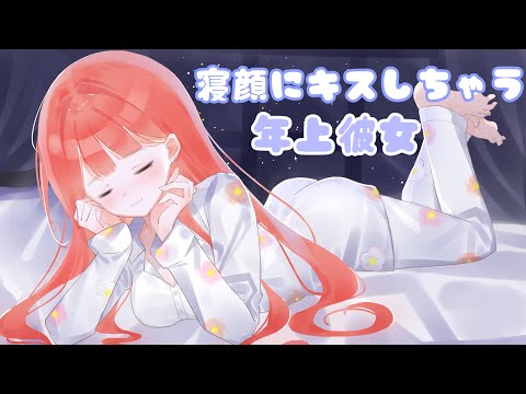 【男性向けASMR】無防備な姿を見てキスしたくなっちゃった年上彼女【関西弁】【黒3Dio】