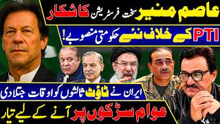 Asim Munir Secret Mission EXPOSED? | PTI Ke Khilaf Faislay | Iran Attack Aur Public Reaction