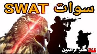 القوات الخاصة العراقية من اقوى القوات الخاصة في العالم أبطال سوات?