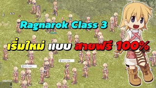 RO Class 3 เริ่มต้นใหม่ แบบสายฟรี 100% | Ragnarok Online Gravity (RO GGT)