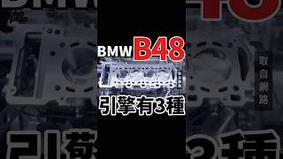 BMW四缸引擎有哪3種？！