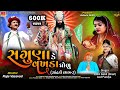 Saguna ke vakhada gholu  bhuri janvi gohil  jeet pandya  ramapir song   gujarati new song 2024