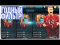 ФИЛЬТР! КАК ЗАРАБОТАТЬ МОНЕТЫ!? FIFA MOBILE!